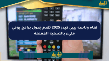 قناة وناسة بيبي كيدز 2025 تقدم جدول برامج يومي مليء بالتسلية الممتعة